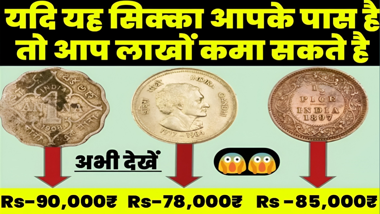 Old Coin Price 2025: पुराने सिक्कों को बेचकर कमाए लाखों यहां से देखें पूरी जानकारी